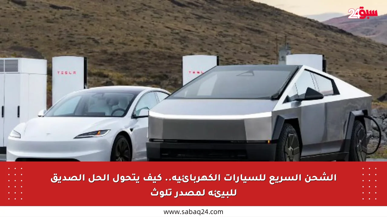 الشحن السريع للسيارات الكهربائية.. كيف يتحول الحل الصديق للبيئة لمصدر تلوث